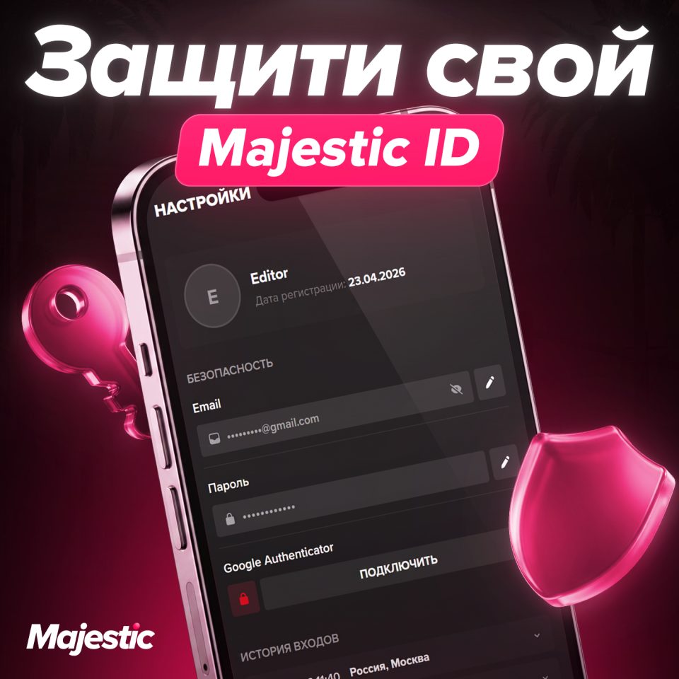 Вход и безопасность через Majestic ID
